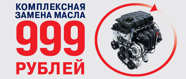 Замена масла в двигателе за 999 рублей